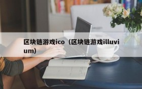 区块链游戏ico（区块链游戏illuvium）