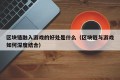 区块链融入游戏的好处是什么（区块链与游戏如何深度结合）
