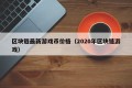 区块链最新游戏币价格（2020年区块链游戏）