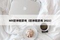 MR区块链游戏（区块链游戏 2021）