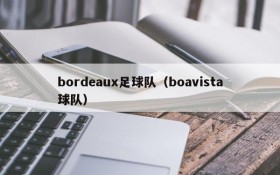 bordeaux足球队(boavista球队)