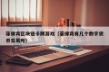 菲律宾区块链卡牌游戏（菲律宾有几个数字货币交易所）