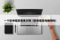 一个区块链游戏多少钱（区块链游戏赚钱吗）