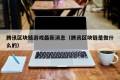 腾讯区块链游戏最新消息（腾讯区块链是做什么的）