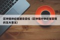 区块链供应链建设目标（区块链对供应链管理的五大意义）