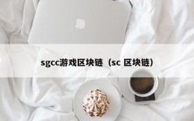sgcc游戏区块链（sc 区块链）