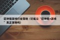 区块链游戏行业落地（它能让“区块链+游戏”真正落地吗）