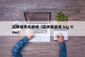 区块链旁氏游戏（区块链游戏 big time）