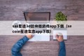 sas星途3d区块链游戏app下载（secoin星途生态app下载）