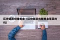 区块链游戏赚美金（区块链游戏赚美金是真的吗）