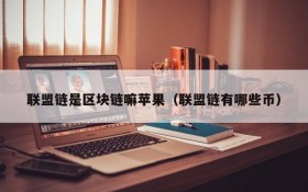 联盟链是区块链嘛苹果（联盟链有哪些币）