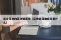 适合落地的区块链游戏（区块链落地应用是什么）