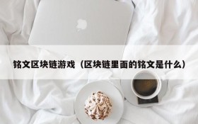 铭文区块链游戏(区块链里面的铭文是什么)