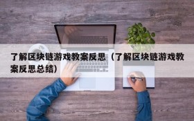 了解区块链游戏教案反思（了解区块链游戏教案反思总结）