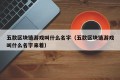 五款区块链游戏叫什么名字（五款区块链游戏叫什么名字来着）