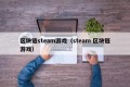 区块链steam游戏（steam 区块链游戏）