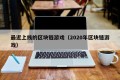 最近上线的区块链游戏（2020年区块链游戏）