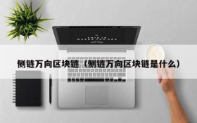 侧链万向区块链(侧链万向区块链是什么)