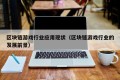 区块链游戏行业应用现状（区块链游戏行业的发展前景）