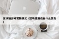 区块链游戏营销模式（区块链游戏有什么优势）