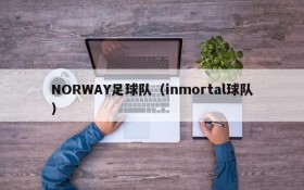 NORWAY足球队(inmortal球队)
