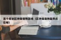首个原创区块链宠物游戏（区块链宠物盈利点在哪）