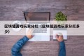 区块链游戏玩家分红（区块链游戏玩家分红多少）
