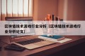 区块链技术游戏行业分析（区块链技术游戏行业分析论文）