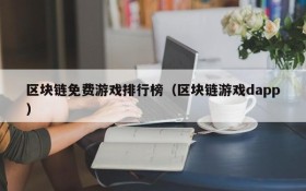 区块链免费游戏排行榜（区块链游戏dapp）