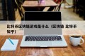 比特币区块链游戏是什么（区块链 比特币 知乎）