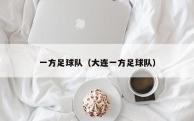一方足球队(大连一方足球队)