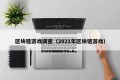 区块链游戏调查（2021年区块链游戏）
