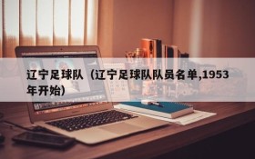 辽宁足球队(辽宁足球队队员名单,1953年开始)