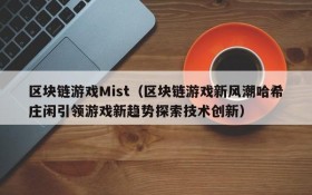 区块链游戏Mist（区块链游戏新风潮哈希庄闲引领游戏新趋势探索技术创新）