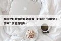 如何使区块链应用到游戏（它能让“区块链+游戏”真正落地吗）