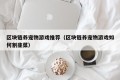 区块链养宠物游戏推荐（区块链养宠物游戏如何割韭菜）