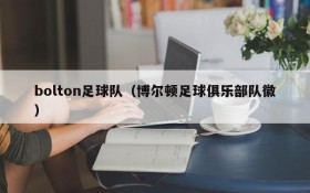 bolton足球队(博尔顿足球俱乐部队徽)
