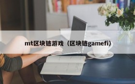 mt区块链游戏（区块链gamefi）