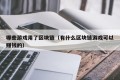哪些游戏用了区块链（有什么区块链游戏可以赚钱的）