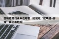 区块链游戏未来在哪里（它能让“区块链+游戏”真正落地吗）