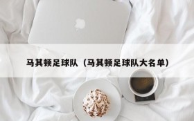 马其顿足球队(马其顿足球队大名单)