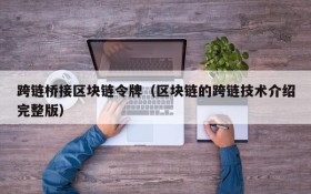 跨链桥接区块链令牌（区块链的跨链技术介绍完整版）