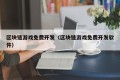 区块链游戏免费开发（区块链游戏免费开发软件）