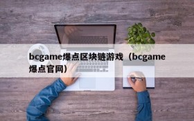 bcgame爆点区块链游戏(bcgame爆点官网)
