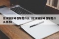 区块链游戏引擎是什么（区块链游戏引擎是什么意思）