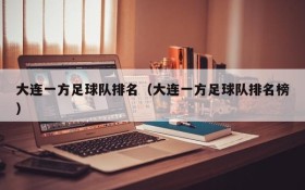 大连一方足球队排名(大连一方足球队排名榜)