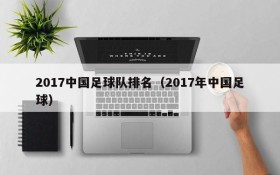 2017中国足球队排名（2017年中国足球）