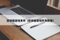 区块链游戏多开（区块链游戏开发教程）