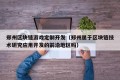 郑州区块链游戏定制开发（郑州属于区块链技术研究应用开发的前沿地区吗）