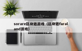 sorare区块链游戏(区块链faraland游戏)